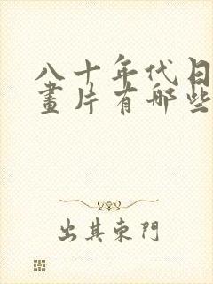 八十年代日本动画片有哪些