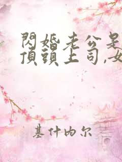 闪婚老公是我的顶头上司,女主是谁