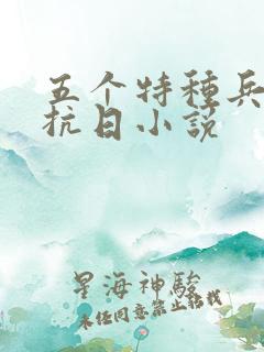 五个特种兵穿越抗日小说