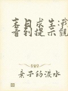 末日求生:我能看到提示观看
