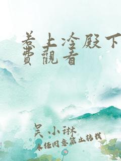 惹上冷殿下2免费观看