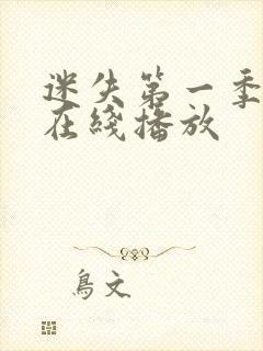 迷失第一季高清在线播放