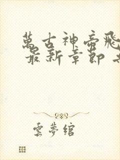 万古神帝飞天鱼 最新章节 无弹窗