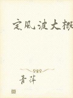 定风波大概剧情