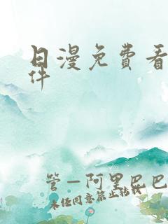 日漫免费看的软件