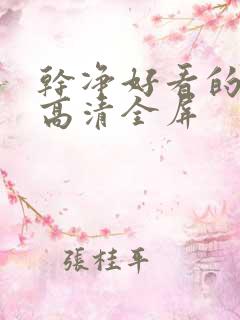 干净好看的壁纸高清全屏