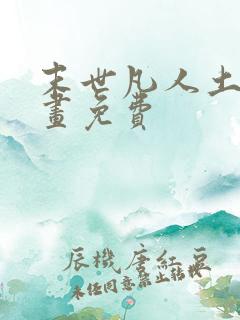 末世凡人土豪漫画免费