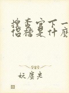 搜查官下一部僧侣档是什么