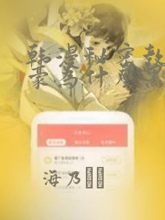 韩漫秘密教学子豪为什么黑化：结局+番外