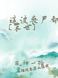 这波丧尸都不行[末世]