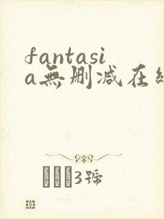 fantasia无删减在线播放免费