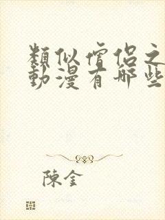 类似僧侣之夜的动漫有哪些