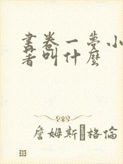 书卷一梦小说原著叫什么