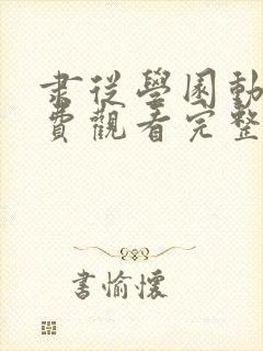 隶从学园动漫免费观看完整版