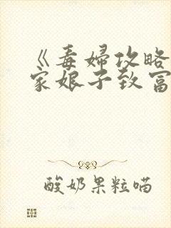 《毒妇攻略:农家娘子致富记》