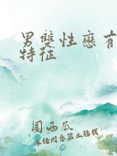 男双性恋有什么特征