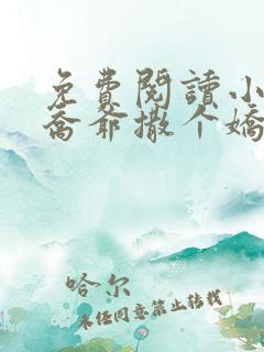 免费阅读小说跟乔爷撒个娇