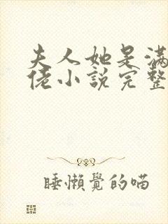 夫人她是满级大佬小说完整