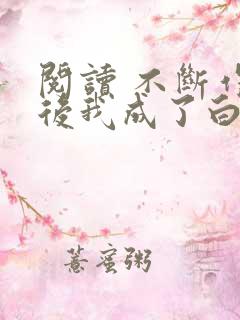 阅读 不断作死后我成了白月光