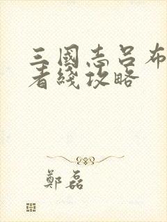 三国志吕布传霸者线攻略