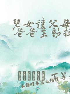 儿女让父母牵手 爸爸主动拉住妈妈