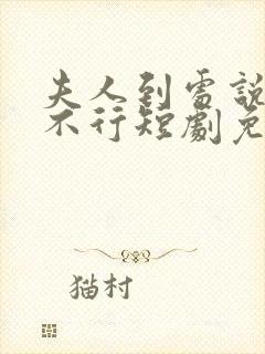 夫人到处说裴总不行短剧免费观看完整版