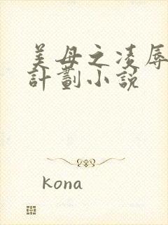 美母之凌辱催眠计划小说