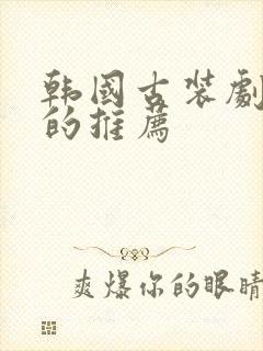 韩国古装剧好看的推荐