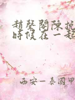 赵声阁陈挽什么时候在一起