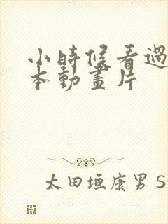 小时候看过的日本动画片