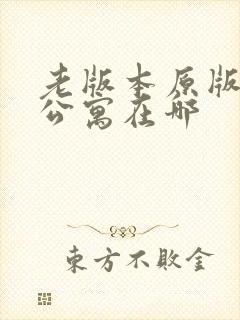 老版本原版地狱公寓在哪