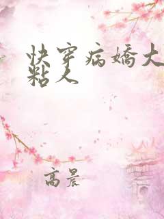 快穿病娇大佬好粘人
