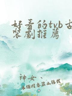 好看的tvb古装剧推荐