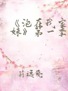 《泡在我家的辣妹》第一季