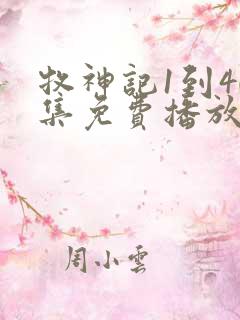 牧神记1到40集免费播放