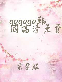 gogogo韩国高清免费观看