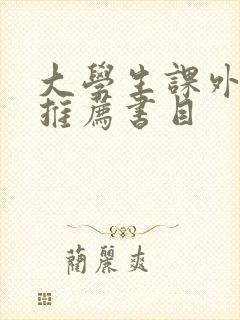 大学生课外书籍推荐书目