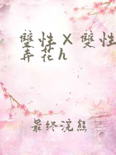 双性×双性互攻弄花h