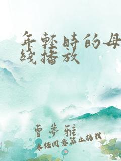 年轻时的母亲在线播放