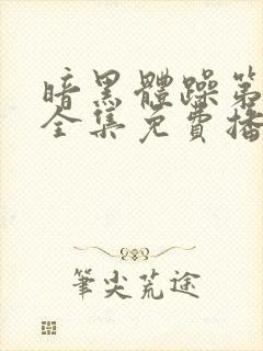 暗黑体躁第一季全集免费播放