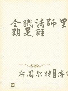 全职法师里的撒朗是谁