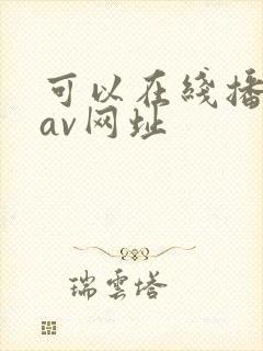 可以在线播放的av网址