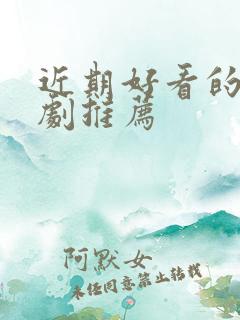 近期好看的仙侠剧推荐