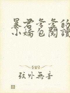 暴君爹爹的团宠小娇包阅读