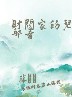 财阀家的儿子在哪看