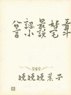 公认最好看的古言小说宅斗