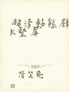 超清动态壁纸4k竖屏