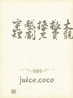 穿越拯救大反派短剧免费观看