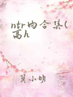 ntr肉合集(高h
