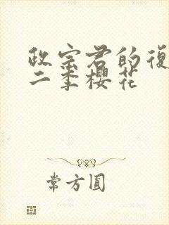 政宗君的复仇第二季樱花